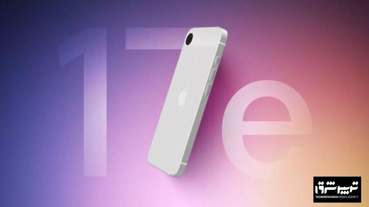 آیفون 17e با تراشه A19 و قیمت ۵۹۹ دلاری به‌زودی معرفی می‌شود